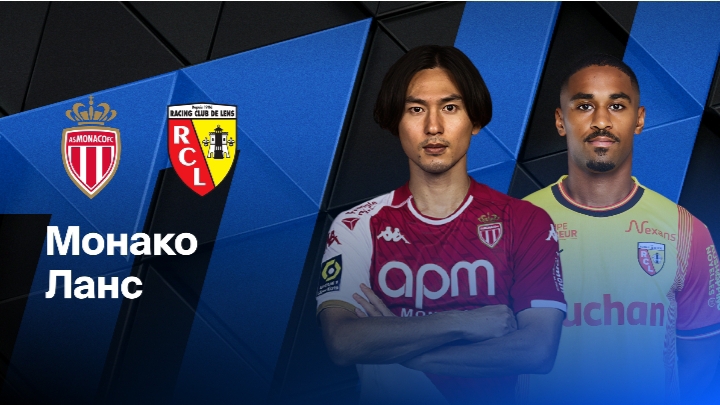 Лига1/Ланс-Монако
