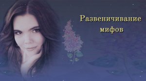 Развеничивание мифов профессии писателя