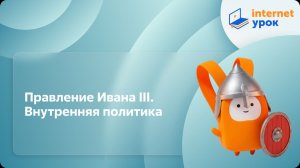 История 6 класс. Правление Ивана III. Внутренняя политика