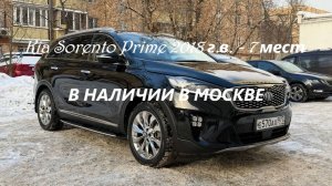 Kia Sorento Prime 2018 г.в. - 7 мест, 2.2 л турбодизель в наличии в Москве на Алексеевской