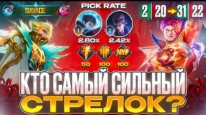 КАУ Я СЫГРАЛ НА ДВУХ САМЫХ СИЛЬНЫХ СТРЕЛКАХ ЛИНИИ ЗОЛОТА MOBILE LEGENDS 2026