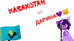 КАЗАХСТАН VS ДАРИНЫ 1 серия