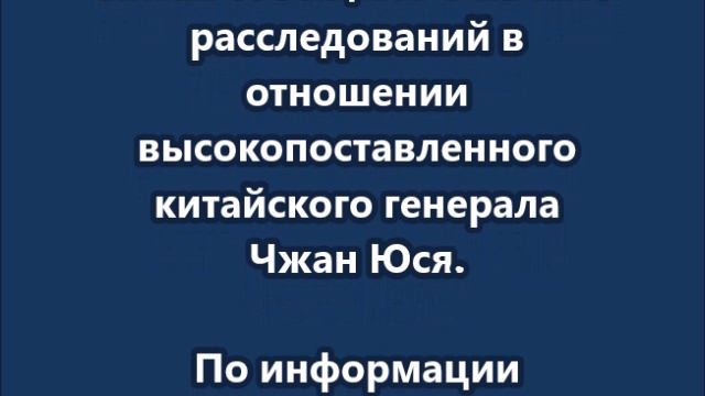 Заместителя лидера Китая Си Цзиньпина обвиняют в шпионаже смотреть онлайн