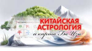 Урок 1. Китайская астрология и Карта Ба-цзы.