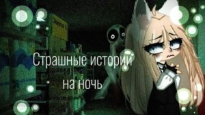 СБОРНИК СТРАШИЛОК #62 • ГАЧА ЛАЙФ • ГАЧА КЛУБ