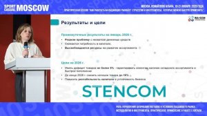 Sport Casual Moscow 2026. Отзыв Елены Федорченко. Компания Stencom