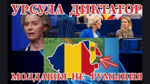 КАЯ КАЛЛАС ЖАЛУЕТСЯ УРСУЛА ДИКТАТОР / МОЛДАВИЯ НЕ РУМЫНИЯ
