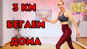 3 км бег дома 🔥 4000 шагов | Кардио для жиросжигания без оборудования