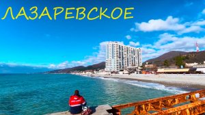 ЛАЗАРЕВСКОЕ - Где Люди???  Что происходит на курорте когда уезжают все Туристы? Показываю ВСЮ ПРАВДУ