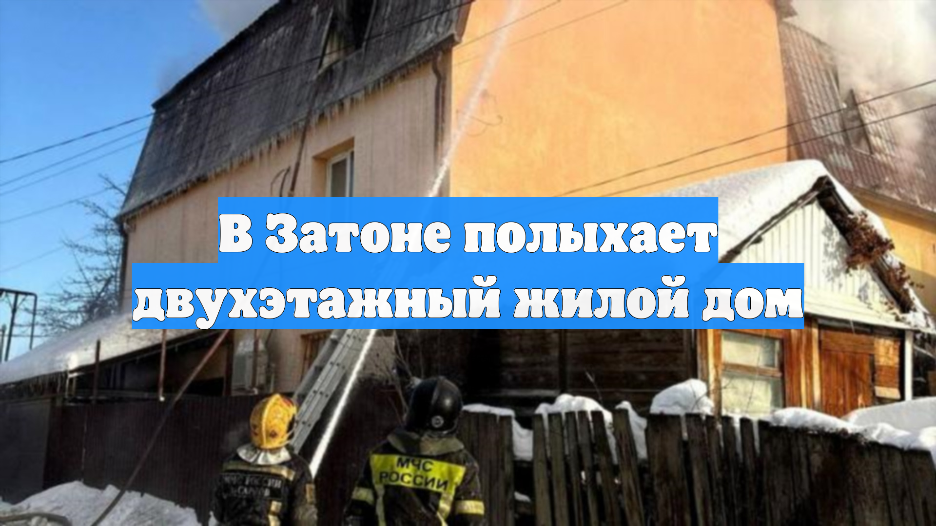 В Затоне полыхает двухэтажный жилой дом смотреть онлайн