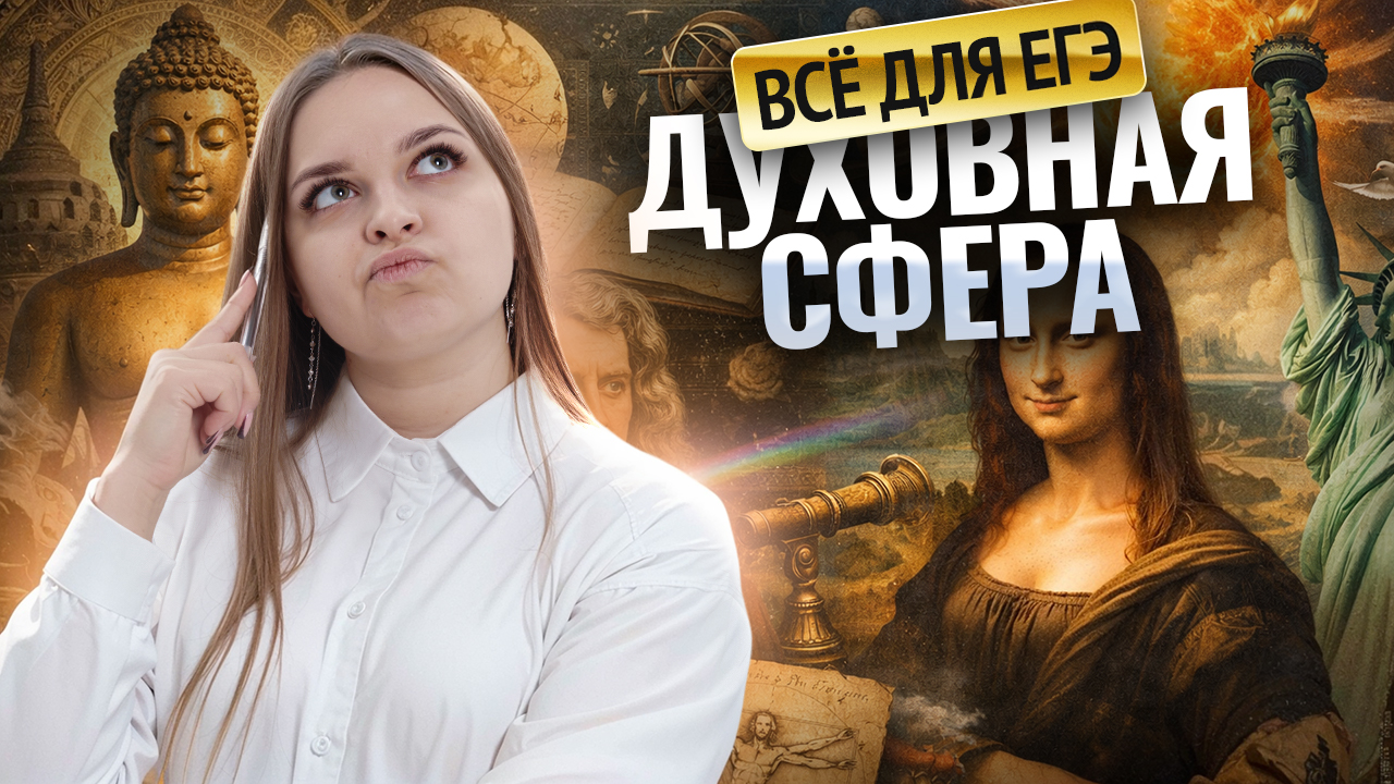 ВСЁ о ДУХОВНОЙ СФЕРЕ для ЕГЭ по обществознанию за 30 минут | 10 класс | Умскул смотреть онлайн