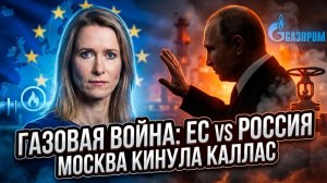 ⚡️Себастиан Сас | Москва «отшила» Каллас. Теперь ЕС выносит смертный приговор газовому контракту