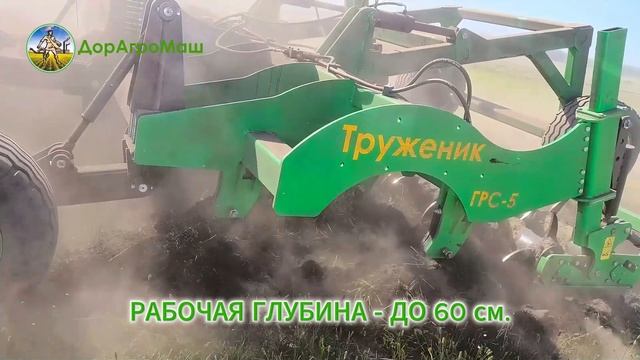 Прицепной глубокорыхлитель ГРС-5 ДорАгроМаш серии "Труженик" смотреть онлайн
