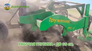 Прицепной глубокорыхлитель ГРС-5 ДорАгроМаш серии "Труженик"