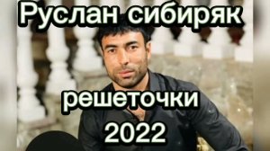 руслан сибиряк решёточки 2022 новинки Цыганские песни романэ гиля