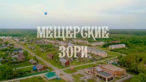 Гимн слета "Мещерские зори"