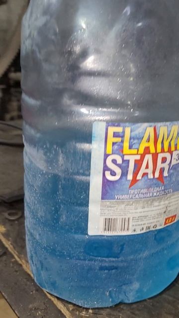 хорошая омывайка Flame Star.