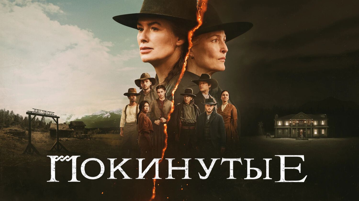 Покинутые (2025) — 1 сезон 2 серия | The Abandons (Дубляж) смотреть онлайн