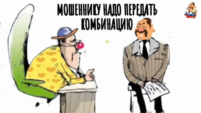 МОШЕННИКУ НАДО ПЕРЕДАТЬ КОМБИНАЦИЮ смотреть онлайн