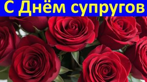 Поздравления с Днём супругов Классное поздравление мужу на День супругов!♥️