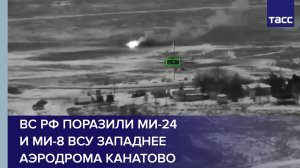 ВС РФ поразили Ми-24 и Ми-8 ВСУ западнее аэродрома Канатово