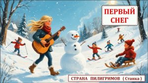 Первый снег ( Станка ) - Страна Пилигримов