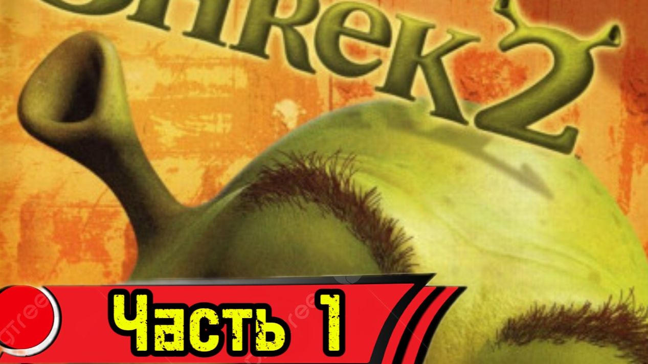 Прохождение-Shrek 2 Часть смотреть онлайн
