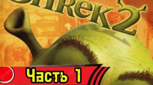 Прохождение-Shrek 2 Часть