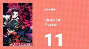 Югио! 5D 4 сезон 11 серия (аниме-сериал, 2008)