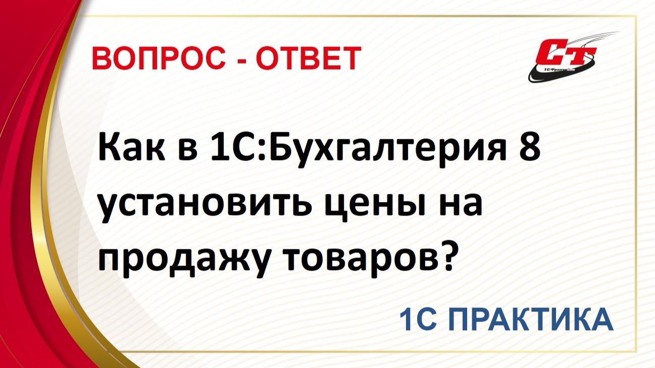 Как в 1С:Бухгалтерия 8 установить цены на продажу товаров? смотреть онлайн