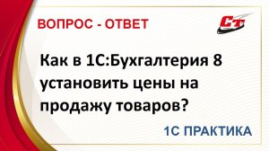 Как в 1С:Бухгалтерия 8 установить цены на продажу товаров?