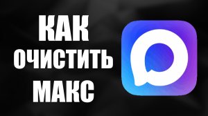 Как очистить макс