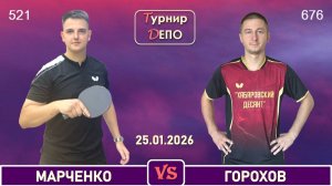 Марченко - Горохов (25.01.2026)