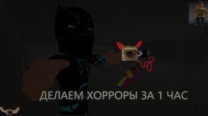 Создаём Хорроры за 1 час