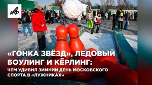 «Гонка звёзд», ледовый боулинг и кёрлинг: чем удивил зимний день московского спорта в «Лужниках»