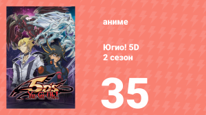 Югио! 5D 2 сезон 35 серия (аниме-сериал, 2008)