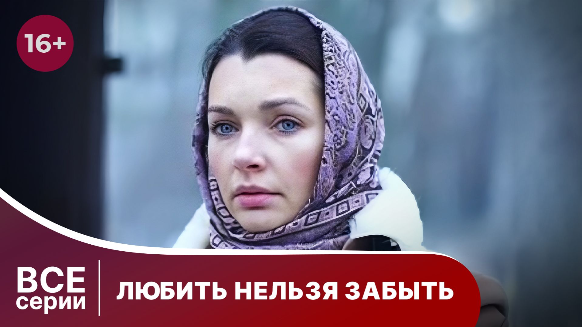 Любить нельзя забыть. Все серии подряд. Мелодрама. Смотреть онлайн смотреть онлайн