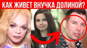 Ее травят в школе, а отцом мог стать экс-муж бабушки: Почему внучка Долиной хочет сменить фамилию?