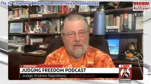Судья Наполитано - Ларри Джонсон: Показатели, лежащие в основе грядущей победы России
