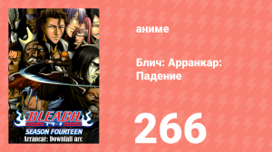 Блич: Арранкар: Падение 266 серия (аниме-сериал, 2004)