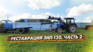 Реставрация ЗИЛ-130, часть 2. Охотники и грибники портят посевы!