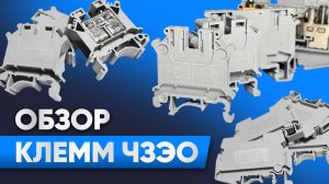 Обзор клемм ЧЗЭО серий KUK 3N и 5N, KUIK 16N, UDK4 MTK P/P и KURTK/S.