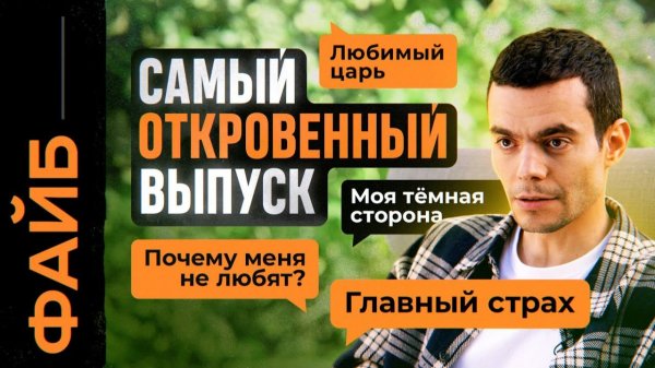 Мой самый откровенный выпуск | ФАЙБ