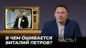 В чем ошибается Виталий Петров? | Часть 1 | Алексей Прокопенко