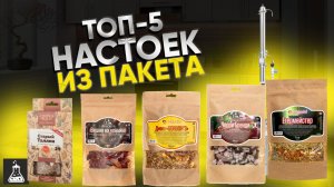 ТОП-5 настоек на самогоне из пакетиков