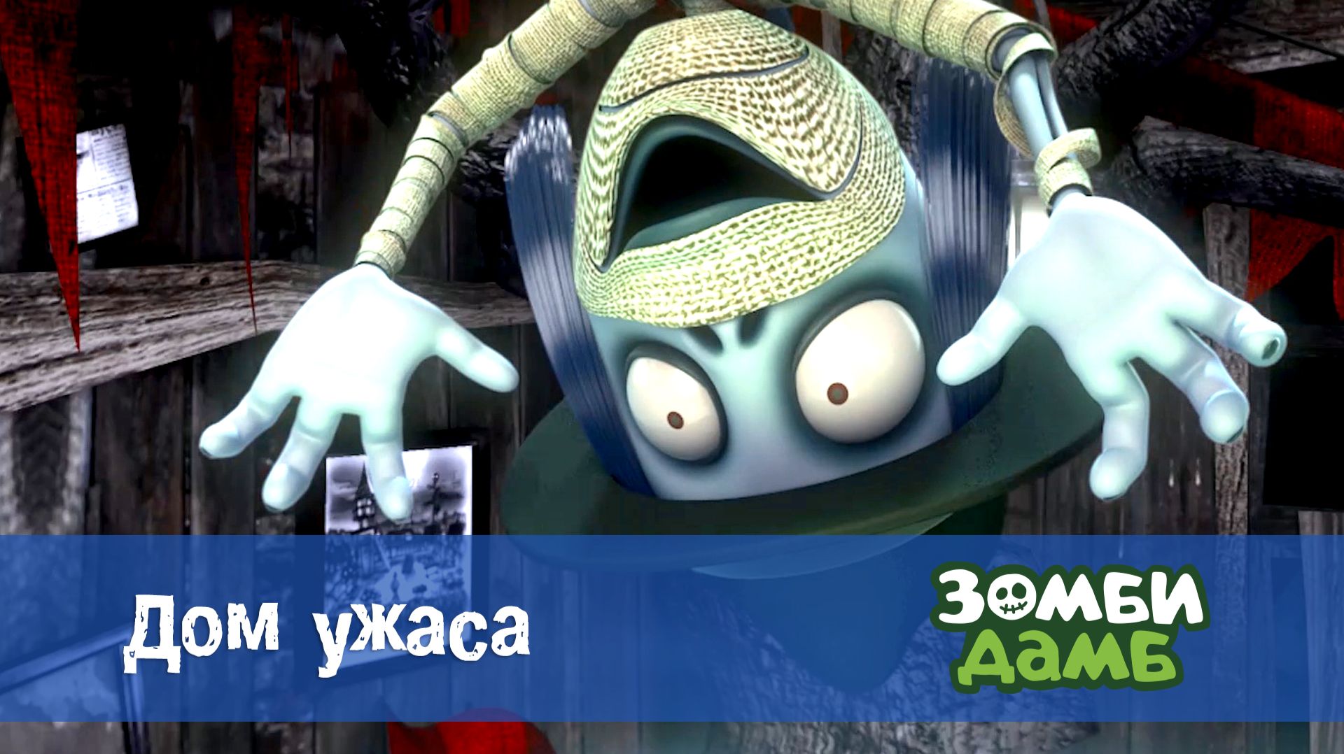 Зомби Дамб, 1 сезон, 20 серия. Дом ужаса