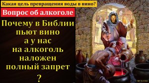 Зачем Иисус превратил воду в вино? К. В. Ясвилас. МСЦ ЕХБ.