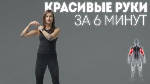 КРАСИВЫЕ РУКИ ЗА 6 МИНУТ