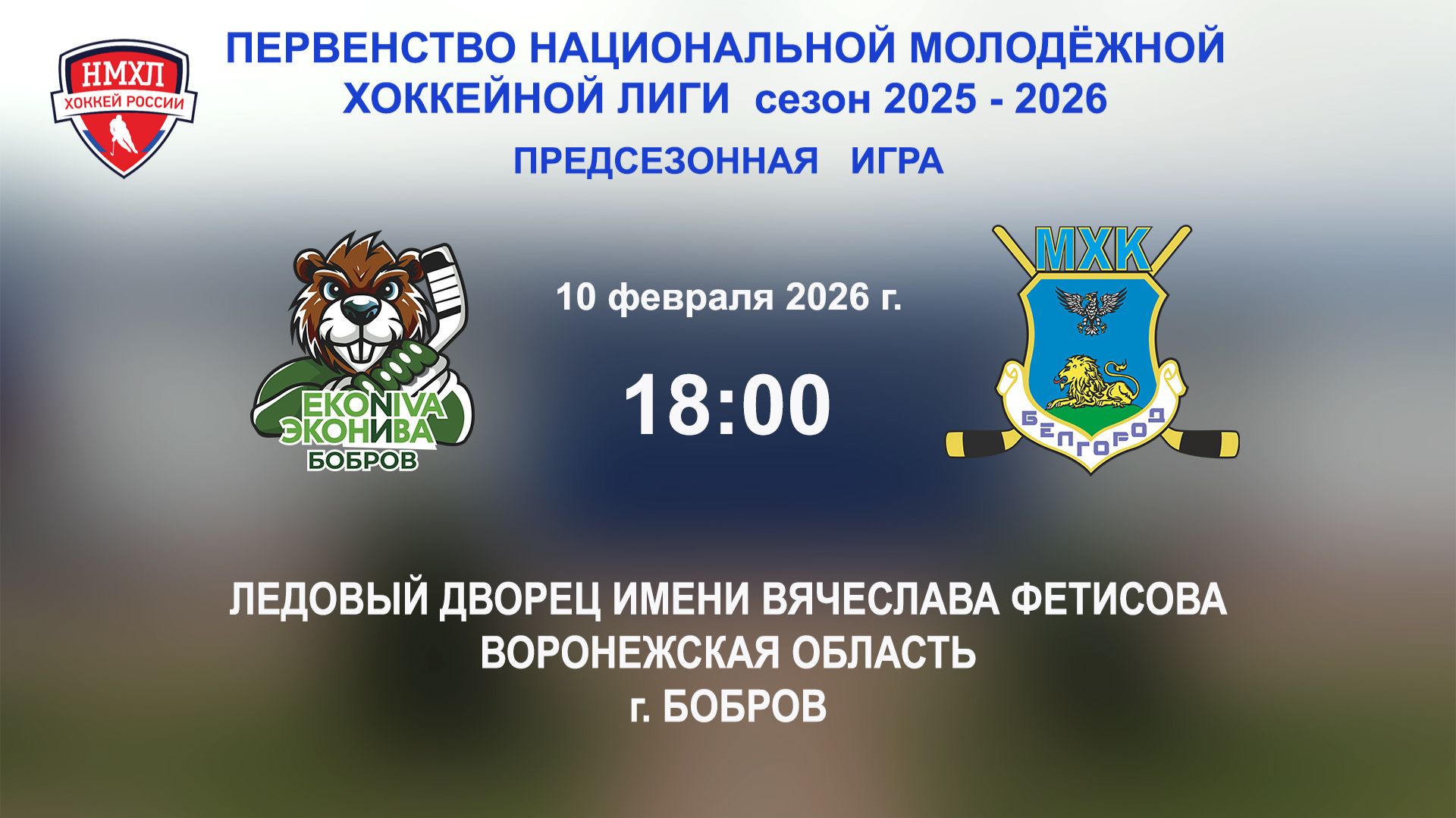10.02.2026_18:00_ХК "ЭКОНИВА - БОБРОВ" (г. Бобров) - МХК "БЕЛГОРОД" (г. Белгород) смотреть онлайн