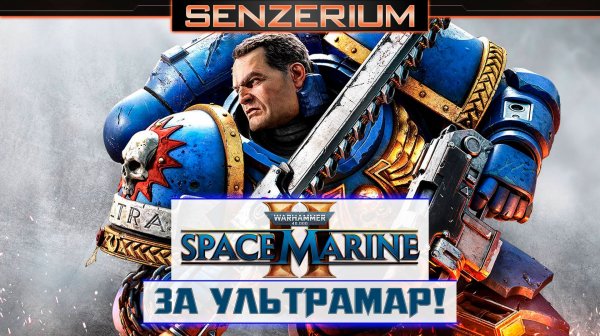 Warhammer 40,000: Space Marine 2 - За Ультрамар!